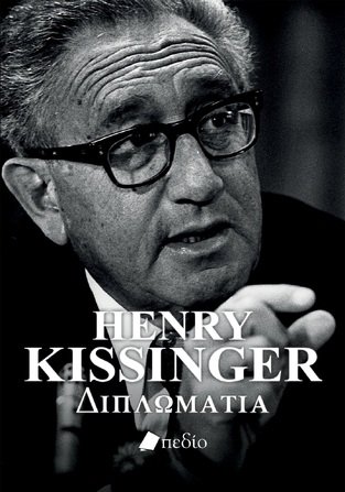 HENRY KISSINGER ΔΙΠΛΩΜΑΤΙΑ (KISSINGER) (ΕΤΒ 2023)