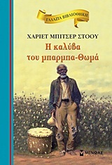 Η ΚΑΛΥΒΑ ΤΟΥ ΜΠΑΡΜΠΑ ΘΩΜΑ (ΜΠΙΤΣΕΡ / ΣΤΟΟΥ) (ΣΕΙΡΑ ΓΑΛΑΖΙΑ ΒΙΒΛΙΟΘΗΚΗ 20)