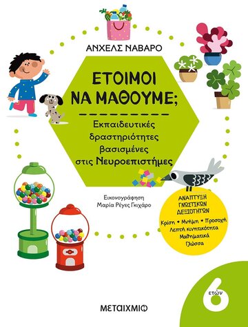 ΕΤΟΙΜΟΙ ΝΑ ΜΑΘΟΥΜΕ ΓΙΑ ΠΑΙΔΙΑ 6 ΕΤΩΝ (ΝΑΒΑΡΟ) (ΕΤΒ 2023)