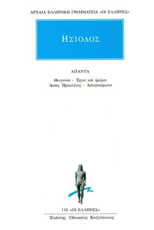 (ΠΡΟΣΦΟΡΑ -30%) ΗΣΙΟΔΟΣ ΑΠΑΝΤΑ ΘΕΟΓΟΝΙΑ / ΕΡΓΑ ΚΑΙ ΗΜΕΡΑΙ / ΑΣΠΙΣ ΗΡΑΚΛΕΟΥΣ / ΑΠΟΣΠΑΣΜΑΤΑ (ΜΕΤΑΦΡΑΣΗ ΣΚΑΡΤΣΗΣ) (ΣΕΙΡΑ ΟΙ ΕΛΛΗΝΕΣ 110)