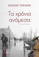 ΤΑ ΧΡΟΝΙΑ ΑΝΑΜΕΣΑ (ΤΣΙΡΑΚΗΣ)