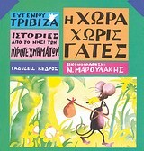 Η ΧΩΡΑ ΧΩΡΙΣ ΓΑΤΕΣ (ΤΡΙΒΙΖΑΣ) (ΣΕΙΡΑ ΝΗΣΙ ΠΥΡΟΤΕΧΝΗΜΑΤΩΝ 3)