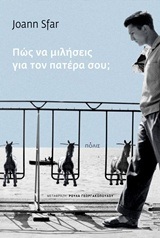 ΠΩΣ ΝΑ ΜΙΛΗΣΕΙΣ ΓΙΑ ΤΟΝ ΠΑΤΕΡΑ ΣΟΥ (SFAR)