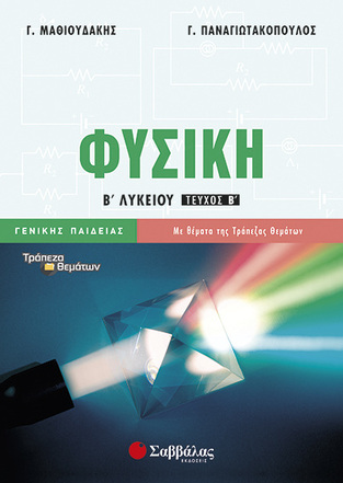 ΦΥΣΙΚΗ Β ΛΥΚΕΙΟΥ ΓΕΝΙΚΗΣ ΠΑΙΔΕΙΑΣ ΤΕΥΧΟΣ ΔΕΥΤΕΡΟ (ΜΑΘΙΟΥΔΑΚΗΣ / ΠΑΝΑΓΙΩΤΑΚΟΠΟΥΛΟΣ)