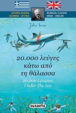 20000 (ΕΙΚΟΣΙ ΧΙΛΙΑΔΕΣ) ΛΕΥΓΕΣ ΚΑΤΩ ΑΠΟ ΤΗ ΘΑΛΑΣΣΑ (20000 LEAGUES UNDER THE SEA) (VERNE) (ΣΕΙΡΑ ΔΙΓΛΩΣΣΑ ΚΛΑΣΙΚΑ ΕΛΛΗΝΙΚΑ ΑΓΓΛΙΚΑ 3) (ΕΤΒ 2019)