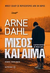 ΜΙΣΟΣ ΚΑΙ ΑΙΜΑ (DAHL) (ΕΠΑΝΕΚΔΟΣΗ 2019) (ΕΤΒ 2018)