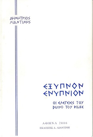 ΕΞΥΠΝΟΝ ΕΝΥΠΝΙΟΝ (ΛΙΑΝΤΙΝΗΣ)