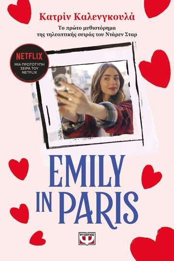 EMILY IN PARIS ΒΙΒΛΙΟ 1 (ΚΑΛΕΝΓΚΟΥΛΑ) (ΕΤΒ 2022)