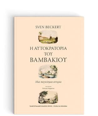 Η ΑΥΤΟΚΡΑΤΟΡΙΑ ΤΟΥ ΒΑΜΒΑΚΙΟΥ (BECKET)