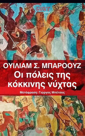 ΟΙ ΠΟΛΕΙΣ ΤΗΣ ΚΟΚΚΙΝΗΣ ΝΥΧΤΑΣ (ΜΠΑΡΟΟΥΖ) (ΕΤΒ 2022)