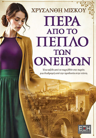 ΠΕΡΑ ΑΠΟ ΤΟ ΠΕΠΛΟ ΤΩΝ ΟΝΕΙΡΩΝ (ΜΙΣΚΟΥ) (ΕΤΒ 2026)
