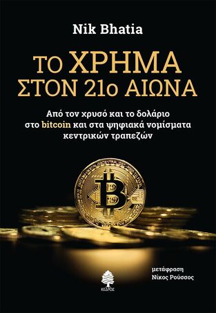 ΤΟ ΧΡΗΜΑ ΣΤΟΝ 21ο ΑΙΩΝΑ (BHATIA) (ΕΤΒ 2022)