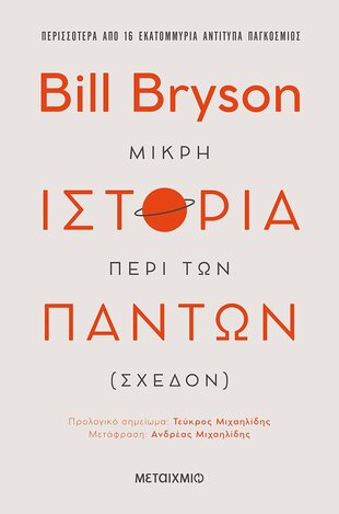 ΜΙΚΡΗ ΙΣΤΟΡΙΑ ΠΕΡΙ ΤΩΝ ΠΑΝΤΩΝ ΣΧΕΔΟΝ (BRYSON)