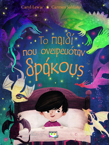 ΤΟ ΠΑΙΔΙ ΠΟΥ ΟΝΕΙΡΕΥΟΤΑΝ ΔΡΑΚΟΥΣ (LEWIS) (ΕΤΒ 2023)