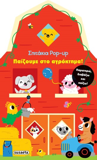 ΠΑΙΖΟΥΜΕ ΣΤΟ ΑΓΡΟΚΤΗΜΑ (ΣΕΙΡΑ ΣΠΙΤΑΚΙΑ POP UP 1) (ΕΤΒ 2021)