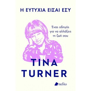 Η ΕΥΤΥΧΙΑ ΕΙΣΑΙ ΕΣΥ (TURNER) (ΕΤΒ 2021)