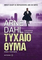 ΤΥΧΑΙΟ ΘΥΜΑ (DAHL) (ΕΠΑΝΕΚΔΟΣΗ 2019) (ΕΤΒ 2018)