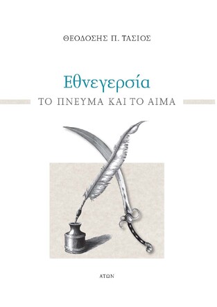 ΕΘΝΕΓΕΡΣΙΑ (ΤΑΣΙΟΣ) (ΕΤΒ 2021)