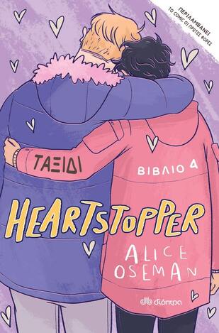 ΤΑΞΙΔΙ (OSEMAN) (ΣΕΙΡΑ HEARTSTOPPER ΒΙΒΛΙΟ 4) (EΤΒ 2022)