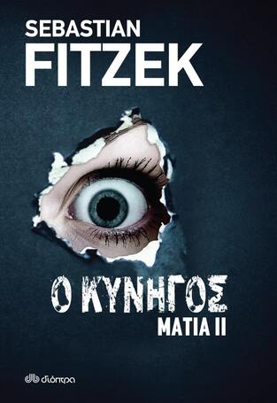 Ο ΚΥΝΗΓΟΣ ΒΙΒΛΙΟ 2 (FITZEK) (ΣΕΙΡΑ ΜΑΤΙΑ)