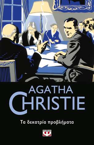 ΤΑ ΔΕΚΑΤΡΙΑ ΠΡΟΒΛΗΜΑΤΑ (CHRISTIE) (ΣΕΙΡΑ ΜΙΣ ΜΑΡΠΛ 45)