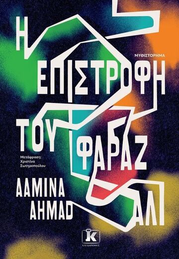 Η ΕΠΙΣΤΡΟΦΗ ΤΟΥ ΦΑΡΑΖ ΑΛΙ (AHMAD) (ΕΤΒ 2022)