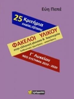 ΦΑΚΕΛΟΙ ΥΛΙΚΟΥ ΣΤΗΝ ΕΛΛΗΝΙΚΗ ΓΛΩΣΣΑ ΚΑΙ ΛΟΓΟΤΕΧΝΙΑ 25 ΚΡΙΤΗΡΙΑ ΕΝΙΑΙΑΣ ΕΞΕΤΑΣΗΣ Γ ΛΥΚΕΙΟΥ (ΠΕΠΕ)