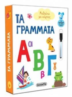 ΤΑ ΓΡΑΜΜΑΤΑ (ΣΕΙΡΑ ΜΑΘΑΙΝΩ ΜΕ ΚΑΡΤΕΣ 1) (ΕΤΒ 2020)