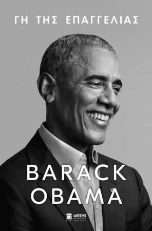 BARACK OBAMA ΓΗ ΤΗΣ ΕΠΑΓΓΕΛΙΑΣ (OBAMA)