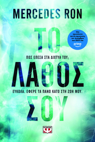 ΤΟ ΛΑΘΟΣ ΣΟΥ ΒΙΒΛΙΟ 2 (RON) (ΕΤΒ 2024)