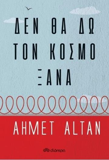 ΔΕΝ ΘΑ ΔΩ ΤΟΝ ΚΟΣΜΟ ΞΑΝΑ (ALTAN) (ΕΤΒ 2020)