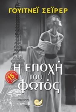 Η ΕΠΟΧΗ ΤΟΥ ΦΩΤΟΣ (ΣΕΙΡΕΡ) (ΕΤΒ 2019)