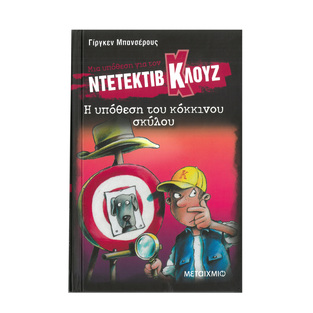 Η ΥΠΟΘΕΣΗ ΤΟΥ ΚΟΚΚΙΝΟΥ ΣΚΥΛΟΥ (ΜΠΑΝΣΕΡΟΥΣ) (ΣΕΙΡΑ ΜΙΑ ΥΠΟΘΕΣΗ ΓΙΑ ΤΟΝ ΝΤΕΤΕΚΤΙΒ ΚΛΟΥΖ 10)