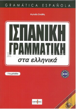 ΙΣΠΑΝΙΚΗ ΓΡΑΜΜΑΤΙΚΗ ΣΤΑ ΕΛΛΗΝΙΚΑ (ΣΠΑΘΗ)