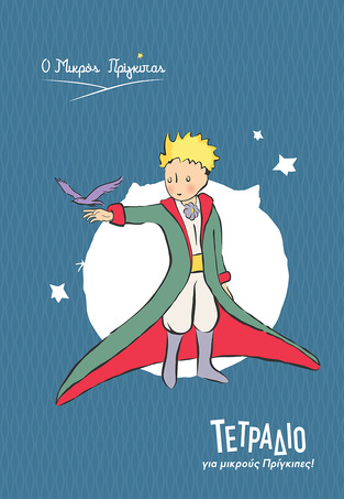 LE PETIT PRINCE ΤΕΤΡΑΔΙΟ ΚΑΡΦΙΤΣΑ 17x25cm 40φ Ο ΜΙΚΡΟΣ ΠΡΙΓΚΙΠΑΣ ΜΠΛΕ HPBTSNOT008