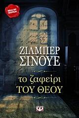 ΤΟ ΖΑΦΕΙΡΙ ΤΟΥ ΘΕΟΥ (ΣΙΝΟΥΕ)