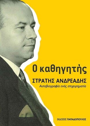 Ο ΚΑΘΗΓΗΤΗΣ ΣΤΡΑΤΗΣ ΑΝΔΡΕΑΔΗΣ (ΑΝΔΡΕΑΔΗΣ) (ΕΤΒ 2022)