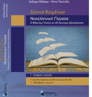 ΔΙΚΤΥΟ ΚΕΙΜΕΝΩΝ ΝΕΟΕΛΛΗΝΙΚΗ ΓΛΩΣΣΑ Γ ΛΥΚΕΙΟΥ (ΜΑΛΑΜΑ)