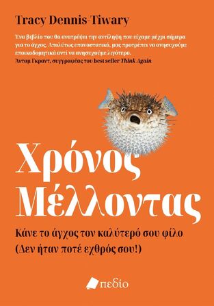 ΧΡΟΝΟΣ ΜΕΛΛΟΝΤΑΣ (DENNIS TIWARY) (ΕΤΒ 2022)