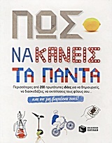 08345 ΠΩΣ ΝΑ ΚΑΝΕΙΣ ΤΑ ΠΑΝΤΑ ΚΑΙ ΝΑ ΜΗ ΒΑΡΙΕΣΑΙ ΠΟΤΕ (WOODWARD)