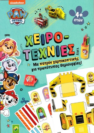 PAW PATROL (LEINTZ) (ΣΕΙΡΑ ΧΕΙΡΟΤΕΧΝΙΕΣ) (ΕΤΒ 2024)