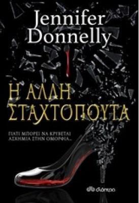 Η ΑΛΛΗ ΣΤΑΧΤΟΠΟΥΤΑ (DONNELLY)