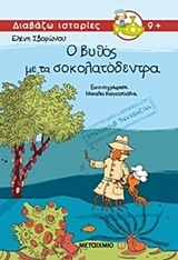 ΝΤΕΤΕΚΤΙΒ ΒΕΝΤΟΥΖΙΝΙ Ο ΒΥΘΟΣ ΜΕ ΤΑ ΣΟΚΟΛΑΤΟΔΕΝΤΡΑ (ΣΒΟΡΩΝΟΥ) (ΣΕΙΡΑ ΔΙΑΒΑΖΩ ΙΣΤΟΡΙΕΣ)