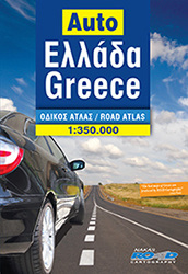 ΕΛΛΑΔΑ ΟΔΙΚΟΣ ΑΤΛΑΣ (1:350000) (ROAD) (ΕΚΔΟΣΗ 2015)