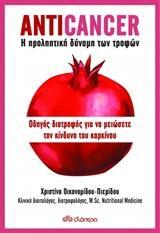 ANTICANCER Η ΠΡΟΛΗΠΤΙΚΗ ΔΥΝΑΜΗ ΤΩΝ ΤΡΟΦΩΝ (ΟΙΚΟΝΟΜΙΔΟΥ ΠΙΕΡΙΔΟΥ)