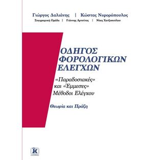 ΟΔΗΓΟΣ ΦΟΡΟΛΟΓΙΚΩΝ ΕΛΕΓΧΩΝ (ΔΑΛΙΑΝΗΣ ΝΙΦΟΡΟΠΟΥΛΟΣ) (ΕΤΒ 2020)