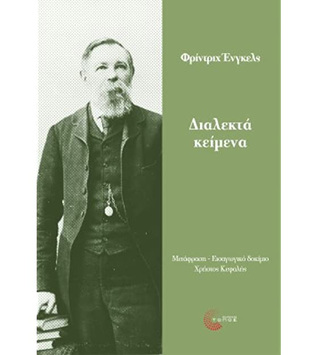 ΔΙΑΛΕΚΤΑ ΚΕΙΜΕΝΑ (ΕΝΓΚΕΛΣ) (ΕΤΒ 2020)