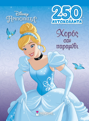 ΧΟΡΟΣ ΣΑΝ ΠΑΡΑΜΥΘΙ (ΔΑΝΙΗΛ) (ΣΕΙΡΑ DISNEY ΠΡΙΓΚΙΠΙΣΣΑ 250 ΑΥΤΟΚΟΛΛΗΤΑ) (ΕΤΒ 2023)