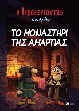 15023 ΤΟ ΜΟΝΑΣΤΗΡΙ ΤΗΣ ΑΜΑΡΤΙΑΣ (ΑΡΚΑΣ) (ΣΕΙΡΑ Ο ΙΕΡΟΕΞΕΤΑΣΤΗΣ 4) (ΕΤΒ 2024)