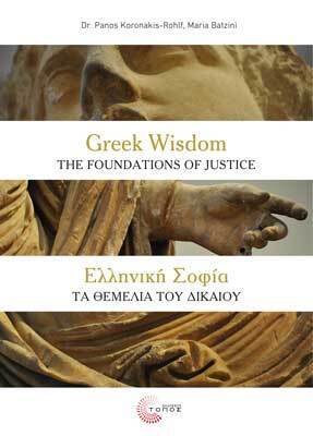 ΕΛΛΗΝΙΚΗ ΣΟΦΙΑ ΤΑ ΘΕΜΕΛΙΑ ΤΟΥ ΔΙΚΑΙΟΥ / GREEK WISDOM THE FOUNDATIONS OF JUSTICE (KORONAKIS ROHLF / ΜΠΑΤΖΙΝΗ) (ΕΚΔΟΣΗΣ ΔΙΓΛΩΣΣΗ ΣΤΑ ΕΛΛΗΝΙΚΑ ΚΑΙ ΣΤΑ ΑΓΓΛΙΚΑ)